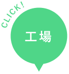 工場