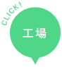 工場